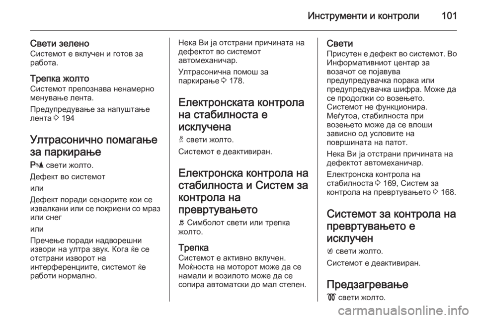 OPEL CORSA 2015.75 Сопственички прирачник Инструменти и контроли101
Свети зеленоСистемот е вклучен и готов за
работа.
Трепка жолто Системот препознава OPEL CORSA 2015.75 Сопственички прирачник Инструменти и контроли101
Свети зеленоСистемот е вклучен и готов за
работа.
Трепка жолто Системот препознава