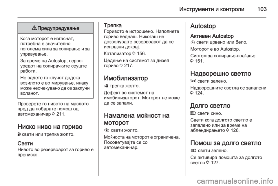 OPEL CORSA 2015.75 Сопственички прирачник Инструменти и контроли1039Предупредување
Кога моторот е изгаснат,
потребна е значително
поголема сила за сопи OPEL CORSA 2015.75 Сопственички прирачник Инструменти и контроли1039Предупредување
Кога моторот е изгаснат,
потребна е значително
поголема сила за сопи