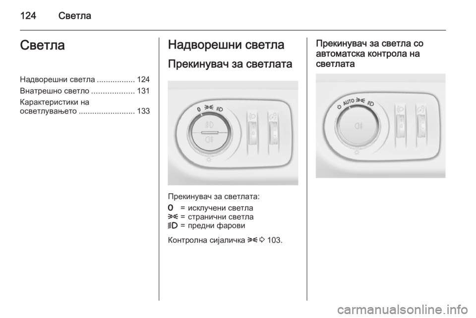 OPEL CORSA 2015.75  Сопственички прирачник 124СветлаСветлаНадворешни светла.................124
Внатрешно светло ...................131
Карактеристики на осветлувањето ...