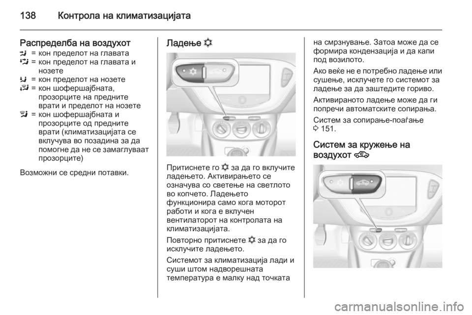 OPEL CORSA 2015.75 Сопственички прирачник 138Контрола на климатизацијата
Распределба на воздухотM=кон пределот на главатаL=кон пределот на главата и
ноз OPEL CORSA 2015.75 Сопственички прирачник 138Контрола на климатизацијата
Распределба на воздухотM=кон пределот на главатаL=кон пределот на главата и
ноз