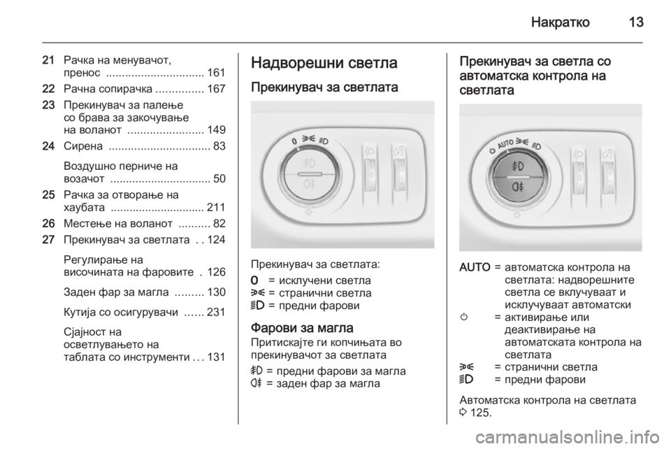 OPEL CORSA 2015.75 Сопственички прирачник Накратко13
21Рачка на менувачот,
пренос ............................... 161
22 Рачна сопирачка ...............167
23 Прекинувач за палење OPEL CORSA 2015.75 Сопственички прирачник Накратко13
21Рачка на менувачот,
пренос ............................... 161
22 Рачна сопирачка ...............167
23 Прекинувач за палење
