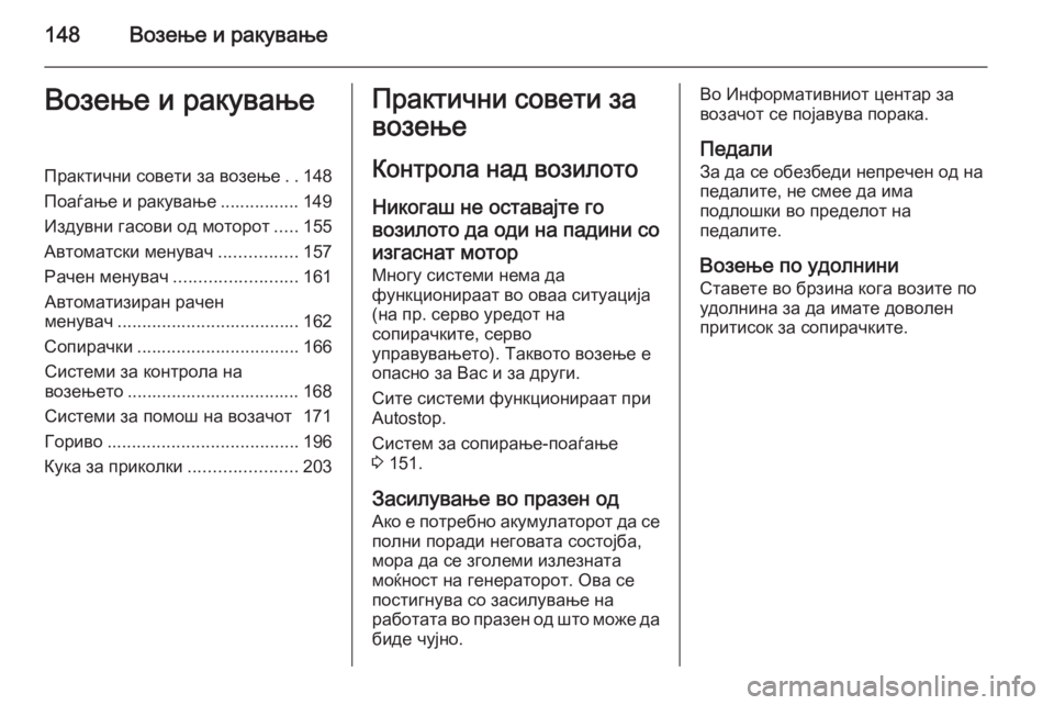 OPEL CORSA 2015.75 Сопственички прирачник 148Возење и ракувањеВозење и ракувањеПрактични совети за возење..148
Поаѓање и ракување ................ 149
Издувни гас OPEL CORSA 2015.75 Сопственички прирачник 148Возење и ракувањеВозење и ракувањеПрактични совети за возење..148
Поаѓање и ракување ................ 149
Издувни гас
