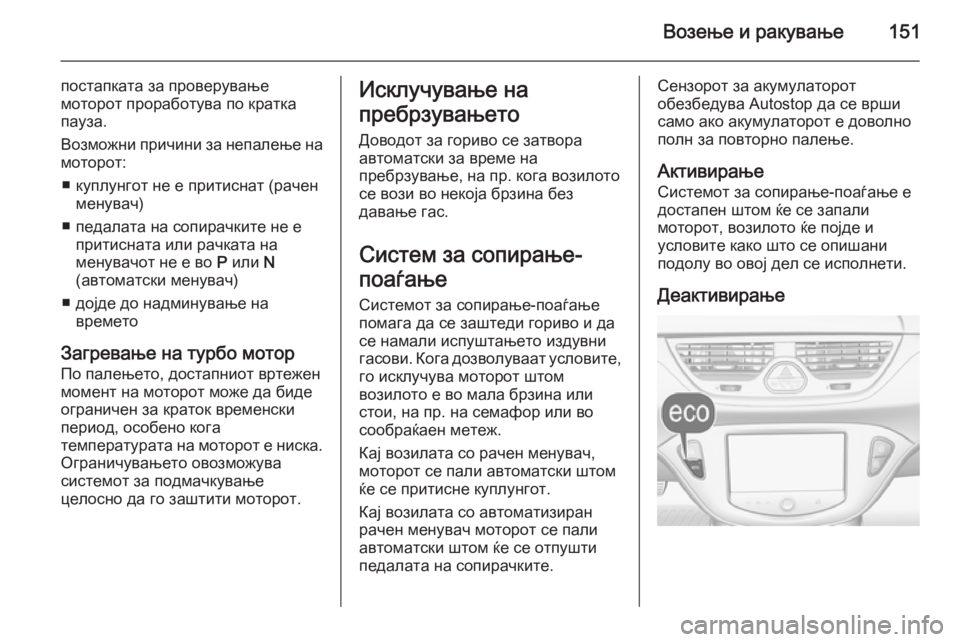 OPEL CORSA 2015.75  Сопственички прирачник Возење и ракување151
постапката за проверување
моторот проработува по кратка пауза.
Возможни причини за непал
