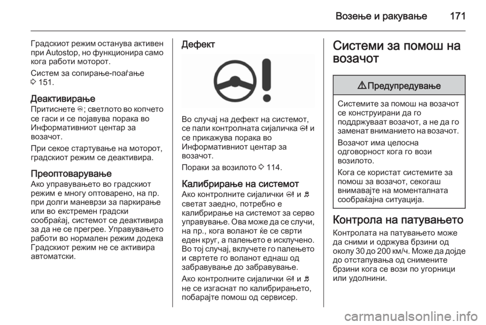 OPEL CORSA 2015.75 Сопственички прирачник Возење и ракување171
Градскиот режим останува активен
при Autostop, но функционира само
кога работи моторот.
Сист OPEL CORSA 2015.75 Сопственички прирачник Возење и ракување171
Градскиот режим останува активен
при Autostop, но функционира само
кога работи моторот.
Сист
