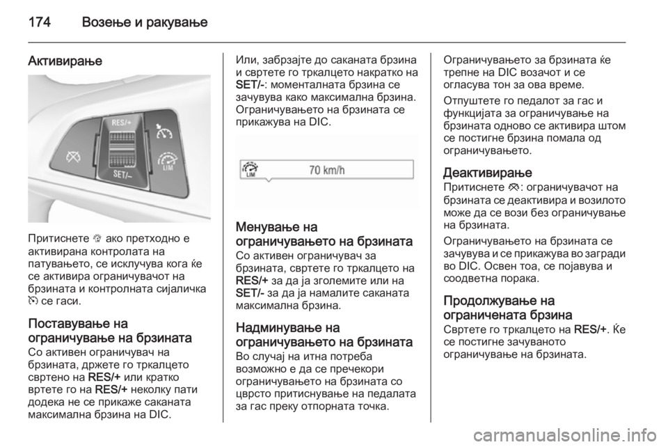 OPEL CORSA 2015.75 Сопственички прирачник 174Возење и ракување
Активирање
Притиснете L ако претходно е
активирана контролата на
патувањето, се исклучув OPEL CORSA 2015.75 Сопственички прирачник 174Возење и ракување
Активирање
Притиснете L ако претходно е
активирана контролата на
патувањето, се исклучув
