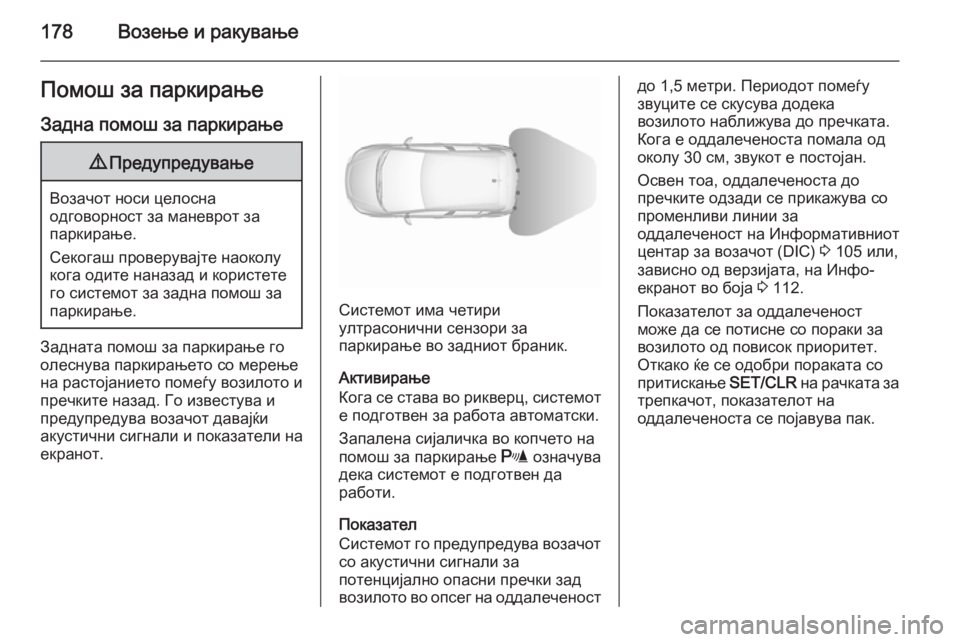 OPEL CORSA 2015.75 Сопственички прирачник 178Возење и ракувањеПомош за паркирање
Задна помош за паркирање9 Предупредување
Возачот носи целосна
одговор OPEL CORSA 2015.75 Сопственички прирачник 178Возење и ракувањеПомош за паркирање
Задна помош за паркирање9 Предупредување
Возачот носи целосна
одговор