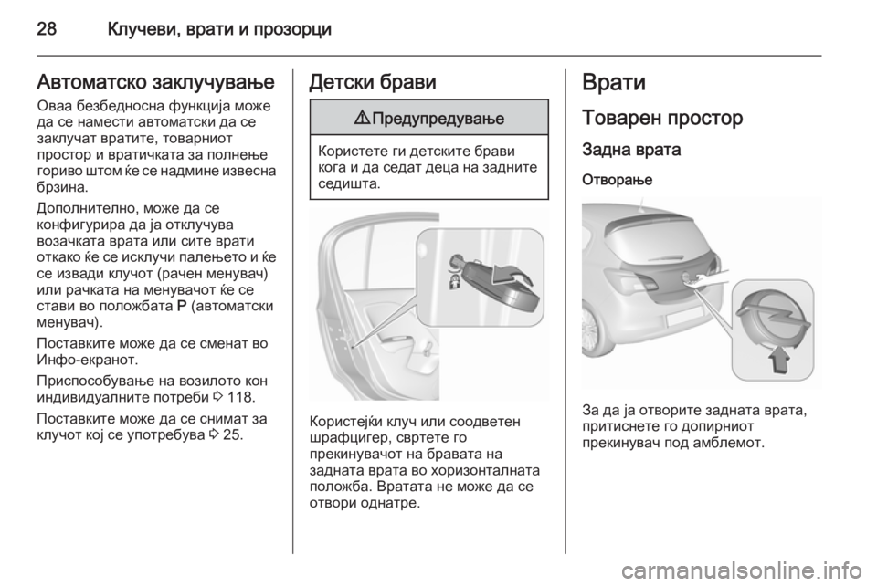 OPEL CORSA 2015.75 Сопственички прирачник 28Клучеви, врати и прозорциАвтоматско заклучувањеОваа безбедносна функција можеда се намести автоматски да OPEL CORSA 2015.75 Сопственички прирачник 28Клучеви, врати и прозорциАвтоматско заклучувањеОваа безбедносна функција можеда се намести автоматски да