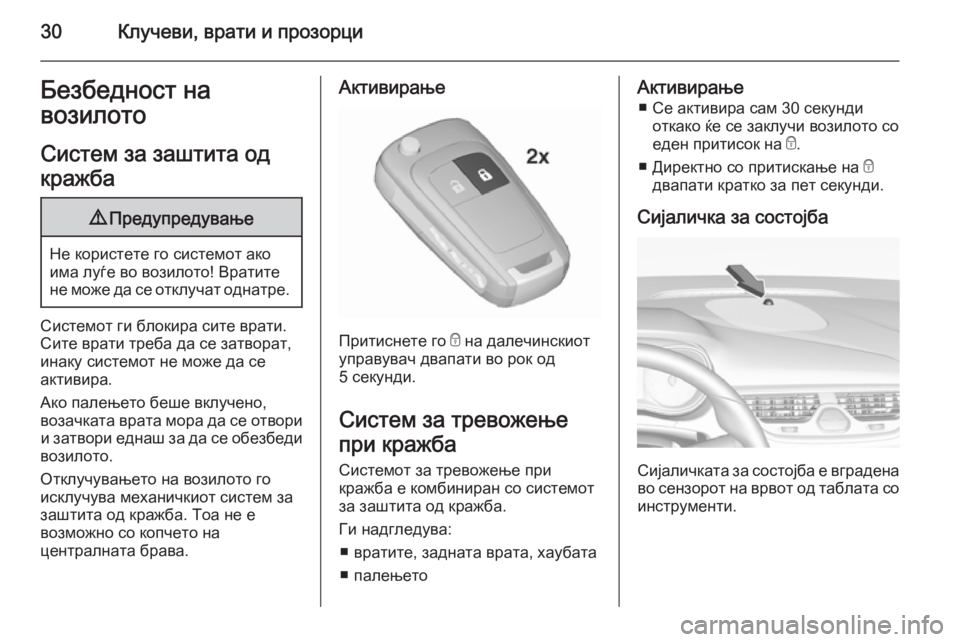 OPEL CORSA 2015.75 Сопственички прирачник 30Клучеви, врати и прозорциБезбедност на
возилото
Систем за заштита од
кражба9 Предупредување
Не користете го OPEL CORSA 2015.75 Сопственички прирачник 30Клучеви, врати и прозорциБезбедност на
возилото
Систем за заштита од
кражба9 Предупредување
Не користете го
