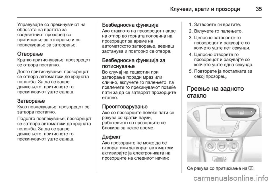 OPEL CORSA 2015.75 Сопственички прирачник Клучеви, врати и прозорци35
Управувајте со прекинувачот на
облогата на вратата за
соодветниот прозорец со
при OPEL CORSA 2015.75 Сопственички прирачник Клучеви, врати и прозорци35
Управувајте со прекинувачот на
облогата на вратата за
соодветниот прозорец со
при