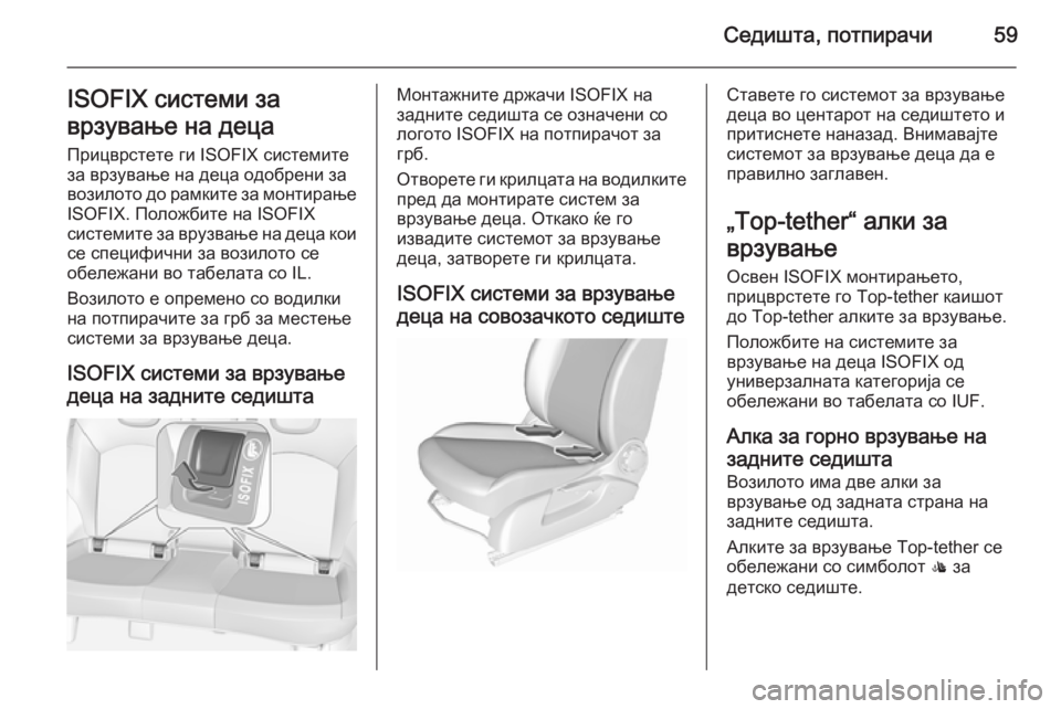 OPEL CORSA 2015.75 Сопственички прирачник Седишта, потпирачи59ISOFIX системи за
врзување на деца Прицврстете ги ISOFIX системите
за врзување на деца одобрени OPEL CORSA 2015.75 Сопственички прирачник Седишта, потпирачи59ISOFIX системи за
врзување на деца Прицврстете ги ISOFIX системите
за врзување на деца одобрени