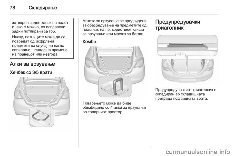 OPEL CORSA 2015.75  Сопственички прирачник 78Складирањезатворен заден капак на подот
и, ако е можно, со исправени
задни потпирачи за грб.
Инаку, патниците