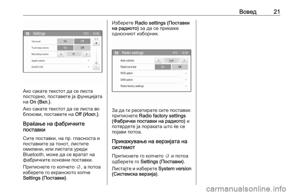 OPEL CORSA 2016  Прирачник за инфозабавата Вовед21
Ако сакате текстот да се листа
постојано, поставете ја функцијата
на  On (Вкл.) .
Ако сакате текстот да се 