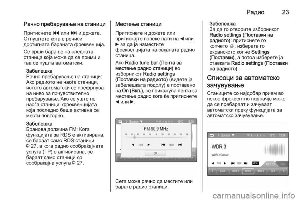 OPEL CORSA 2016  Прирачник за инфозабавата Радио23Рачно пребарување на станициПритиснете  t или  v и држете.
Отпуштете кога е речиси
достигната бараната ф