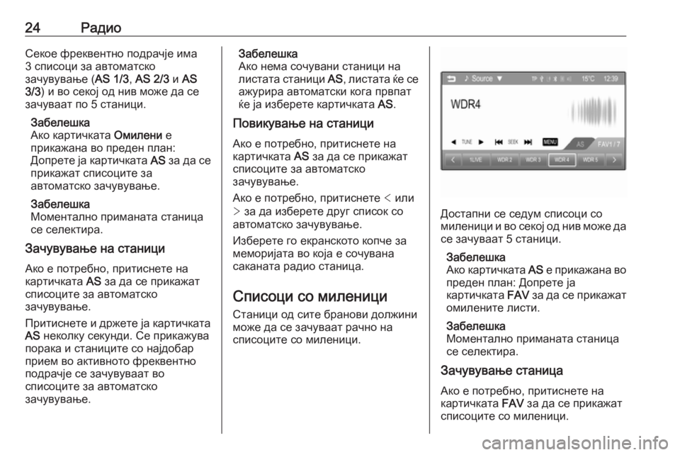 OPEL CORSA 2016  Прирачник за инфозабавата 24РадиоСекое фреквентно подрачје има
3 списоци за автоматско
зачувување ( AS 1/3, AS 2/3  и AS
3/3 ) и во секој од нив мож�