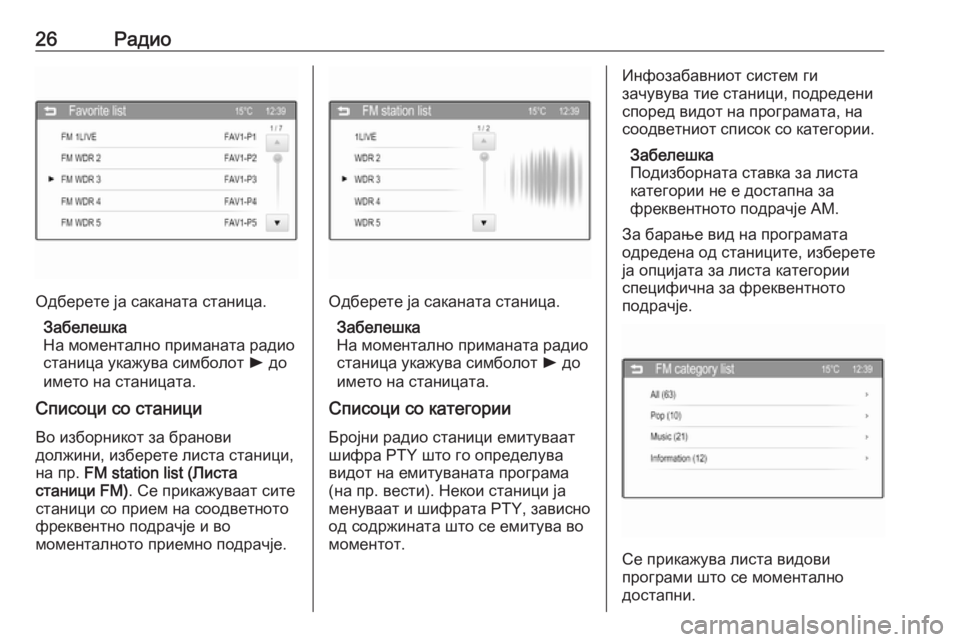 OPEL CORSA 2016  Прирачник за инфозабавата 26Радио
Одберете ја саканата станица.Забелешка
На моментално приманата радио
станица укажува симболот  l до
и�