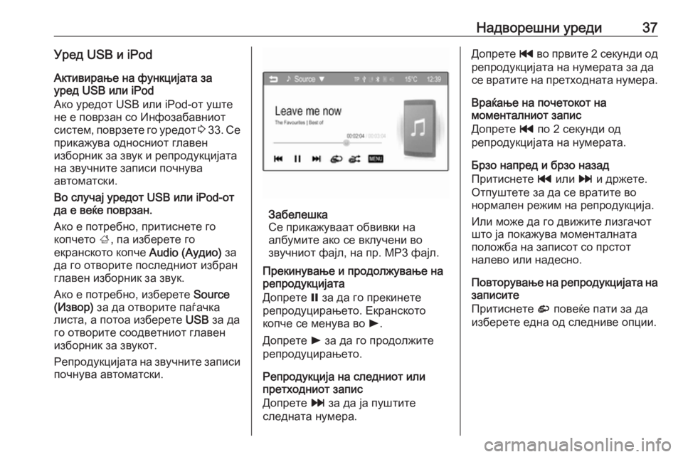 OPEL CORSA 2016  Прирачник за инфозабавата Надворешни уреди37Уред USB и iPodАктивирање на функцијата за
уред USB или iPod
Ако уредот USB или iPod-от уште
не е поврза