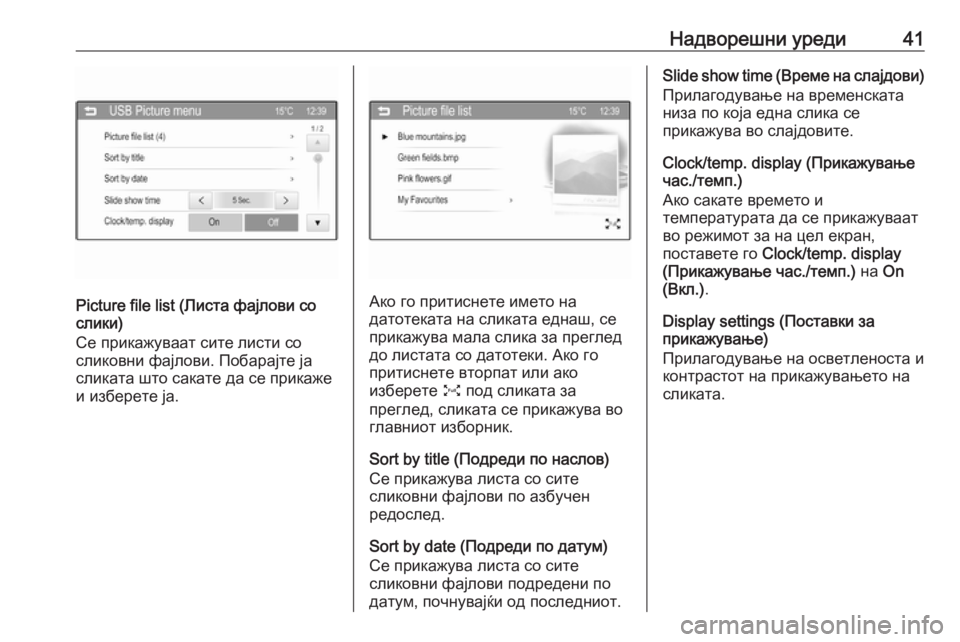 OPEL CORSA 2016  Прирачник за инфозабавата Надворешни уреди41
Picture file list (Листа фајлови со
слики)
Се прикажуваат сите листи со
сликовни фајлови. Побарајте