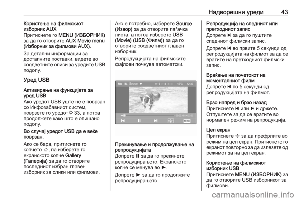 OPEL CORSA 2016  Прирачник за инфозабавата Надворешни уреди43Користење на филмскиот
изборник AUX
Притиснете го  MENU (ИЗБОРНИК)
за да го отворите  AUX Movie menu
(И�