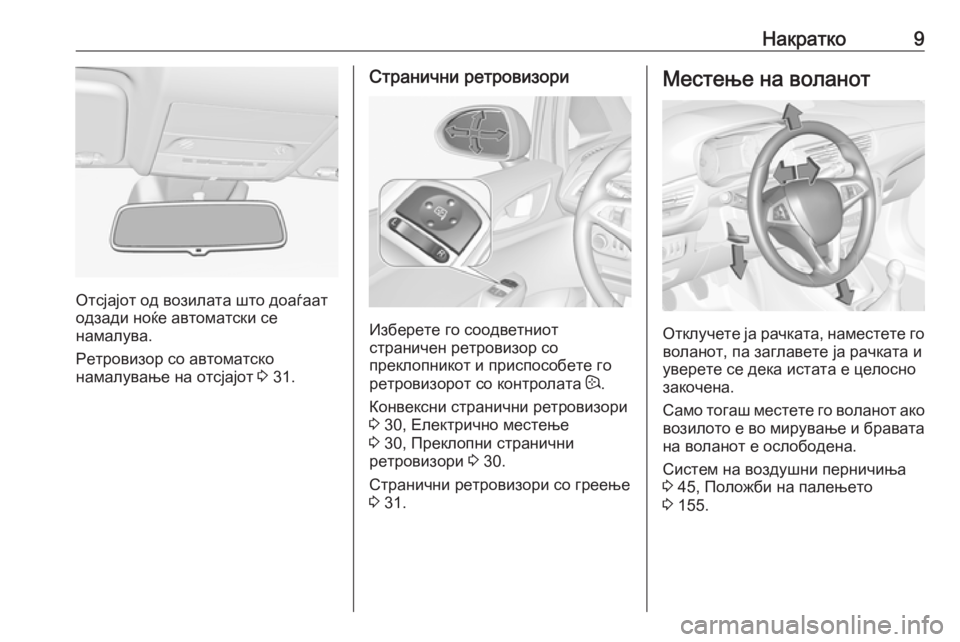 OPEL CORSA 2016 Сопственички прирачник Накратко9
Отсјајот од возилата што доаѓаат
одзади ноќе автоматски се
намалува.
Ретровизор со автоматско
нама OPEL CORSA 2016 Сопственички прирачник Накратко9
Отсјајот од возилата што доаѓаат
одзади ноќе автоматски се
намалува.
Ретровизор со автоматско
нама
