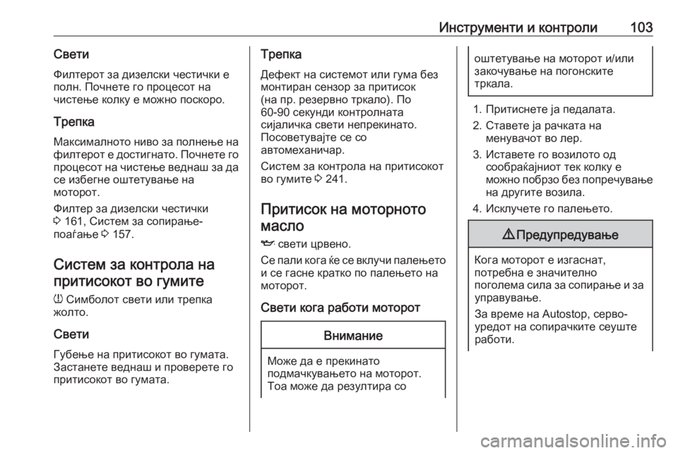 OPEL CORSA 2016 Сопственички прирачник Инструменти и контроли103Свети
Филтерот за дизелски честички е полн. Почнете го процесот на
чистење колку е мо OPEL CORSA 2016 Сопственички прирачник Инструменти и контроли103Свети
Филтерот за дизелски честички е полн. Почнете го процесот на
чистење колку е мо