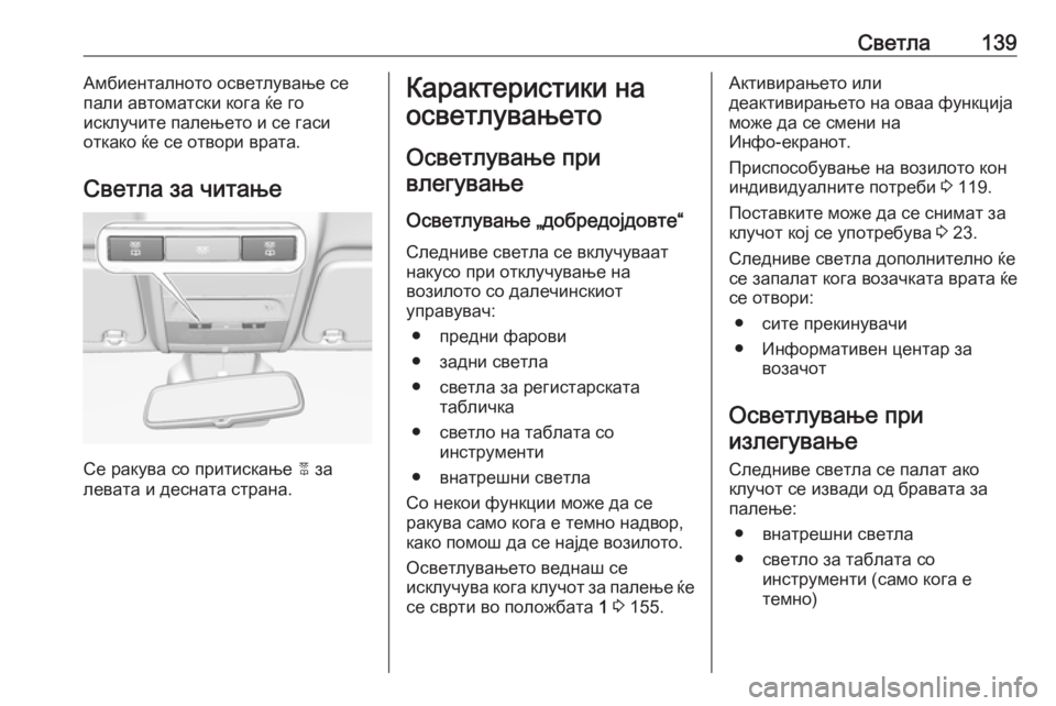 OPEL CORSA 2016  Сопственички прирачник Светла139Амбиенталното осветлување се
пали автоматски кога ќе го
исклучите палењето и се гаси
откако ќе се от