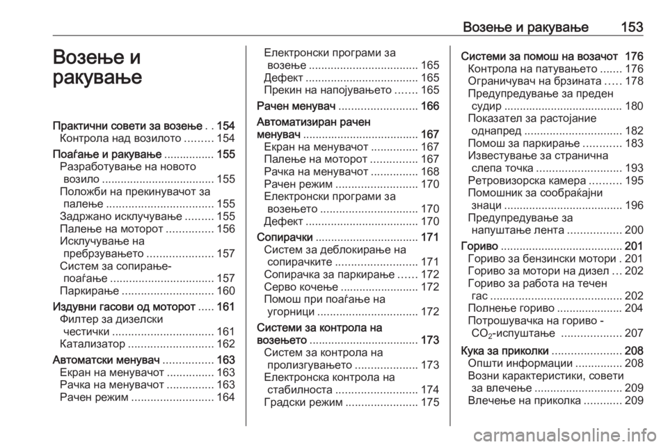 OPEL CORSA 2016  Сопственички прирачник Возење и ракување153Возење и
ракувањеПрактични совети за возење ..154
Контрола над возилото .........154
Поаѓање и ра