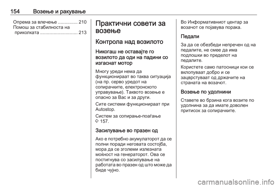 OPEL CORSA 2016  Сопственички прирачник 154Возење и ракувањеОпрема за влечење...............210
Помош за стабилноста на приколката ............................ 213Практичн