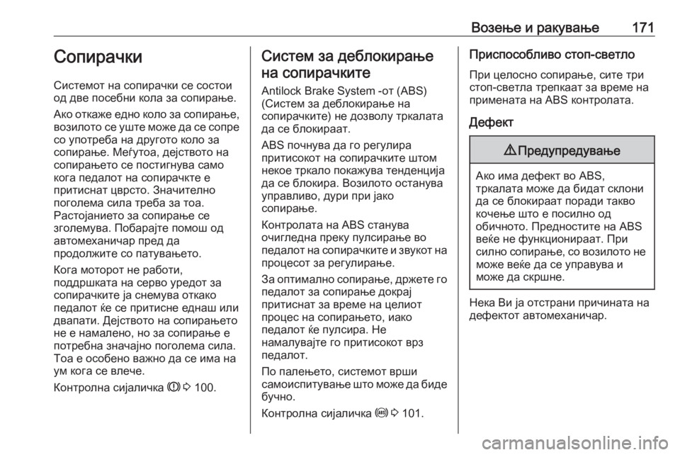 OPEL CORSA 2016  Сопственички прирачник Возење и ракување171Сопирачки
Системот на сопирачки се состои
од две посебни кола за сопирање.
Ако откаже едно