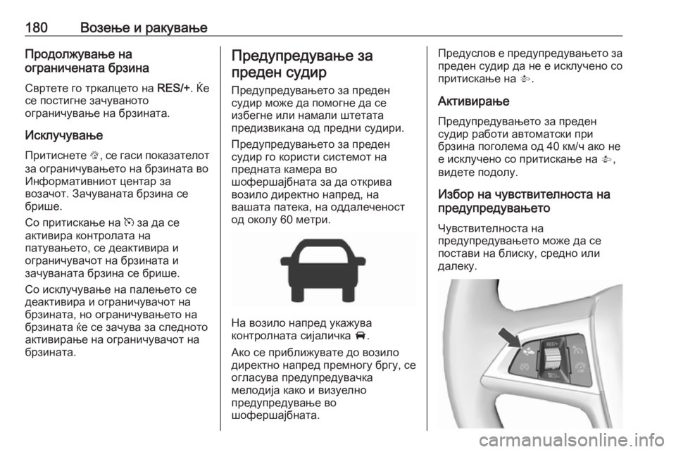 OPEL CORSA 2016 Сопственички прирачник 180Возење и ракувањеПродолжување на
ограничената брзина
Свртете го тркалцето на RES/+. Ќе
се постигне зачуванот OPEL CORSA 2016 Сопственички прирачник 180Возење и ракувањеПродолжување на
ограничената брзина
Свртете го тркалцето на RES/+. Ќе
се постигне зачуванот