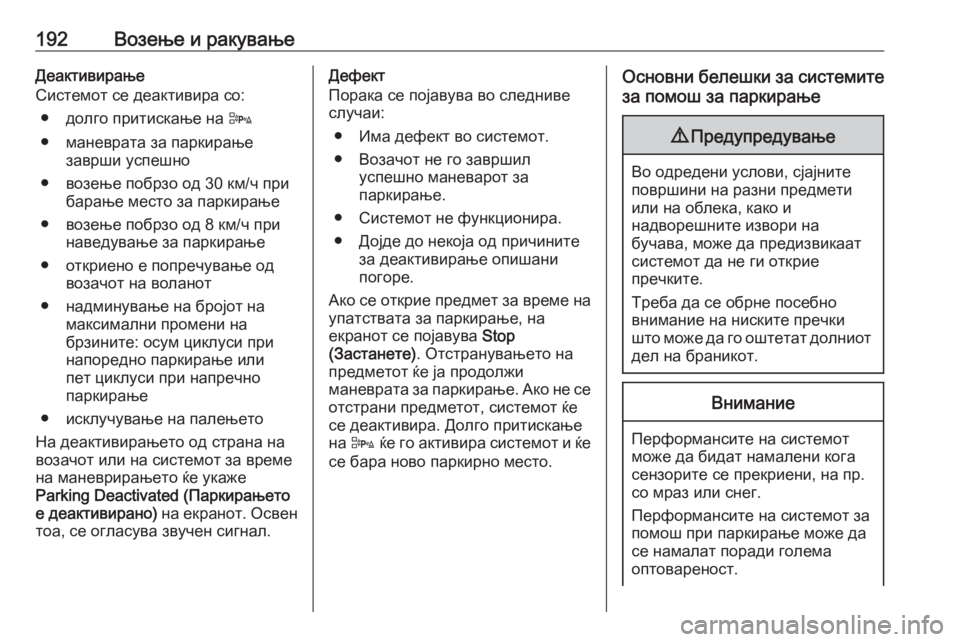 OPEL CORSA 2016 Сопственички прирачник 192Возење и ракувањеДеактивирање
Системот се деактивира со:
● долго притискање на D
● маневрата за паркирање OPEL CORSA 2016 Сопственички прирачник 192Возење и ракувањеДеактивирање
Системот се деактивира со:
● долго притискање на D
● маневрата за паркирање