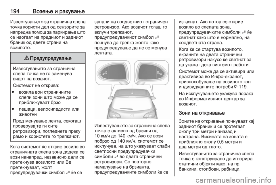 OPEL CORSA 2016 Сопственички прирачник 194Возење и ракувањеИзвестувањето за странична слепа
точка користи дел од сензорите за
напредна помош за парк OPEL CORSA 2016 Сопственички прирачник 194Возење и ракувањеИзвестувањето за странична слепа
точка користи дел од сензорите за
напредна помош за парк