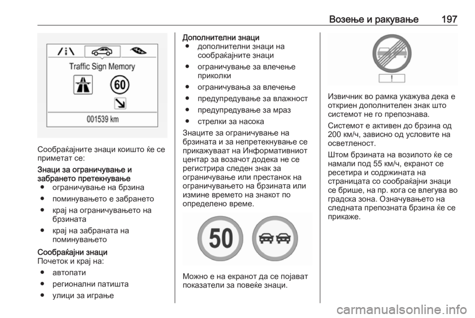 OPEL CORSA 2016 Сопственички прирачник Возење и ракување197
Сообраќајните знаци коишто ќе се
приметат се:
Знаци за ограничување и
забрането претекну OPEL CORSA 2016 Сопственички прирачник Возење и ракување197
Сообраќајните знаци коишто ќе се
приметат се:
Знаци за ограничување и
забрането претекну