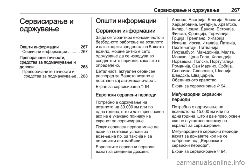 OPEL CORSA 2016 Сопственички прирачник Сервисирање и одржување267Сервисирање и
одржувањеОпшти информации .................267
Сервисни информации ..........267
Пр OPEL CORSA 2016 Сопственички прирачник Сервисирање и одржување267Сервисирање и
одржувањеОпшти информации .................267
Сервисни информации ..........267
Пр