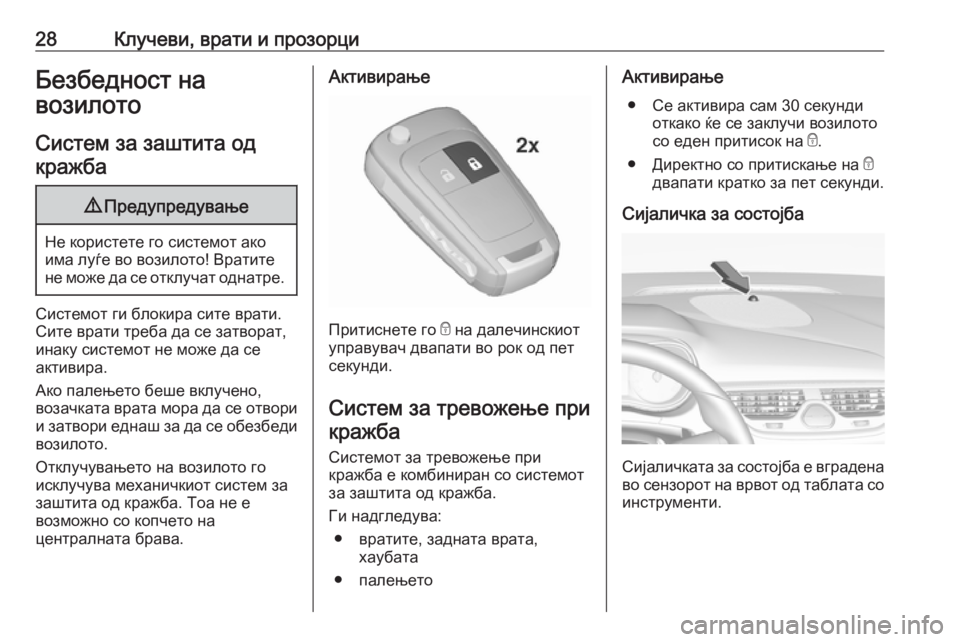 OPEL CORSA 2016 Сопственички прирачник 28Клучеви, врати и прозорциБезбедност на
возилото
Систем за заштита од кражба9 Предупредување
Не користете го OPEL CORSA 2016 Сопственички прирачник 28Клучеви, врати и прозорциБезбедност на
возилото
Систем за заштита од кражба9 Предупредување
Не користете го