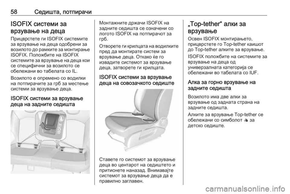OPEL CORSA 2016 Сопственички прирачник 58Седишта, потпирачиISOFIX системи заврзување на деца
Прицврстете ги ISOFIX системите
за врзување на деца одобрени OPEL CORSA 2016 Сопственички прирачник 58Седишта, потпирачиISOFIX системи заврзување на деца
Прицврстете ги ISOFIX системите
за врзување на деца одобрени