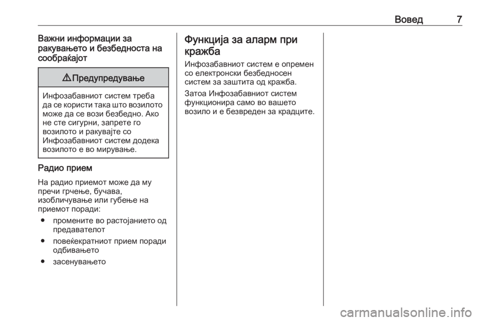 OPEL CORSA 2016.5  Прирачник за инфозабавата Вовед7Важни информации за
ракувањето и безбедноста на
сообраќајот9 Предупредување
Инфозабавниот систем тре�
