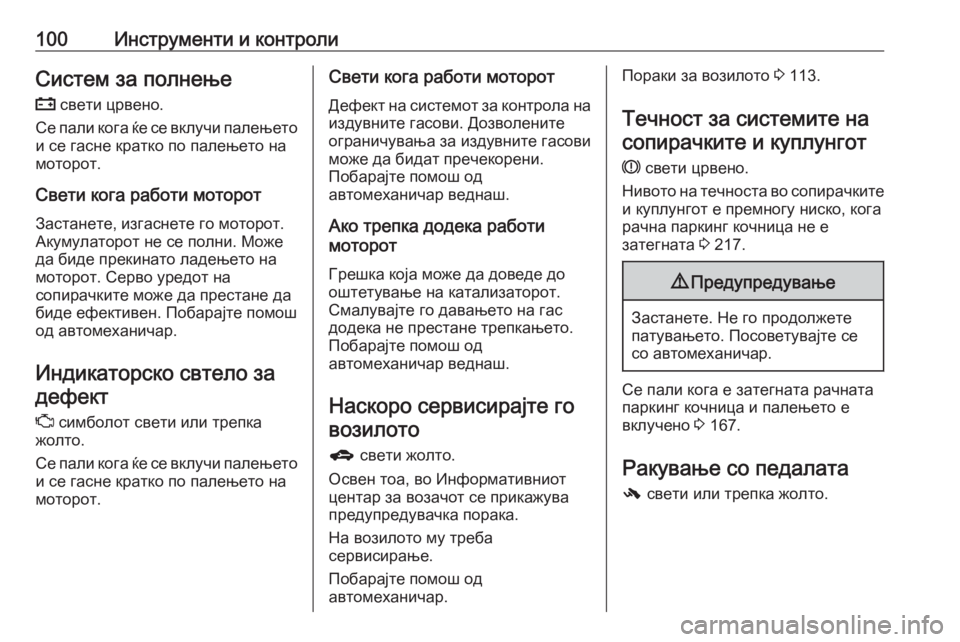 OPEL CORSA 2016.5  Сопственички прирачник 100Инструменти и контролиСистем за полнење
p  свети црвено.
Се пали кога ќе се вклучи палењето
и се гасне кратко
