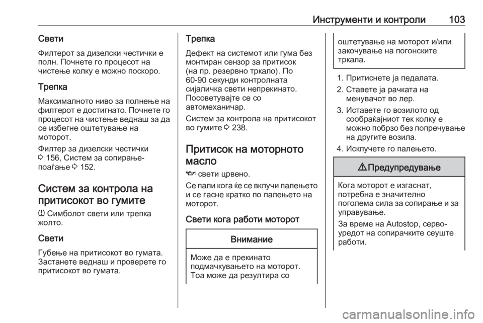 OPEL CORSA 2016.5  Сопственички прирачник Инструменти и контроли103Свети
Филтерот за дизелски честички е полн. Почнете го процесот на
чистење колку е мо