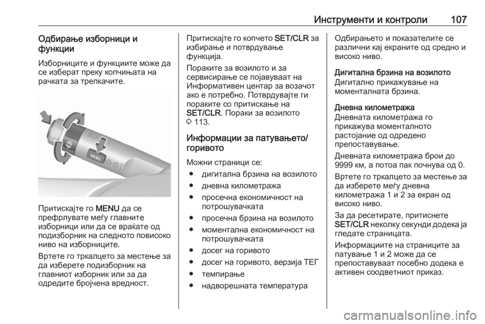 OPEL CORSA 2016.5  Сопственички прирачник Инструменти и контроли107Одбирање изборници и
функции
Изборниците и функциите може да
се изберат преку копчи