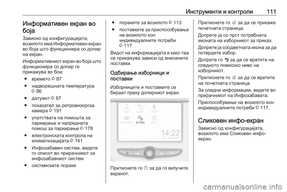 OPEL CORSA 2016.5  Сопственички прирачник Инструменти и контроли111Информативен екран вобоја
Зависно од конфигурацијата,
возилото има Информативен ек