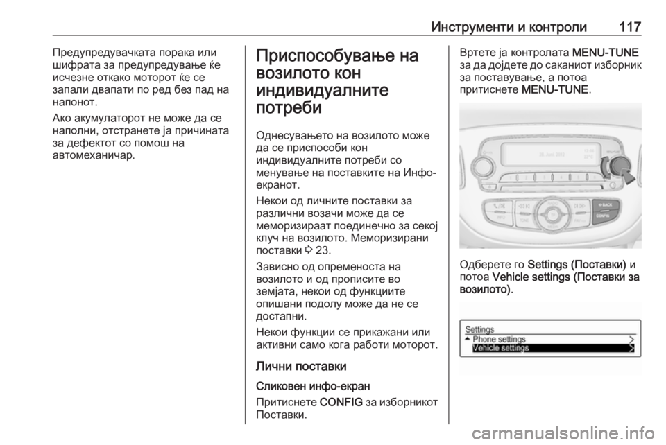 OPEL CORSA 2016.5  Сопственички прирачник Инструменти и контроли117Предупредувачката порака или
шифрата за предупредување ќе
исчезне откако моторот ќ