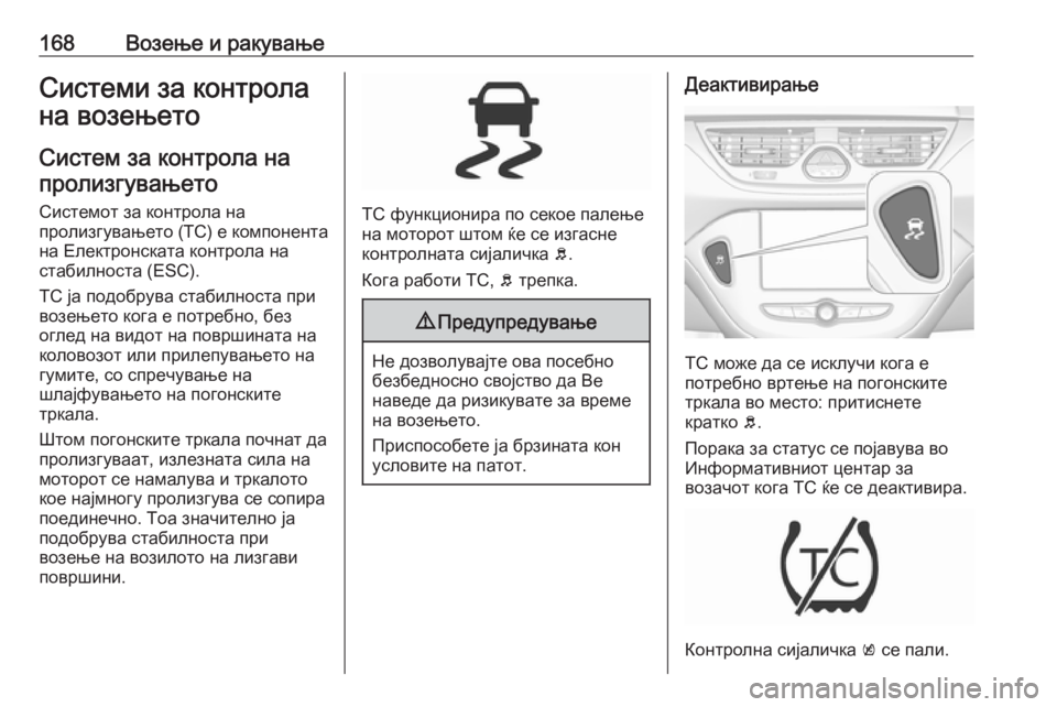 OPEL CORSA 2016.5 Сопственички прирачник 168Возење и ракувањеСистеми за контрола
на возењето
Систем за контрола на пролизгувањето
Системот за контрол OPEL CORSA 2016.5 Сопственички прирачник 168Возење и ракувањеСистеми за контрола
на возењето
Систем за контрола на пролизгувањето
Системот за контрол