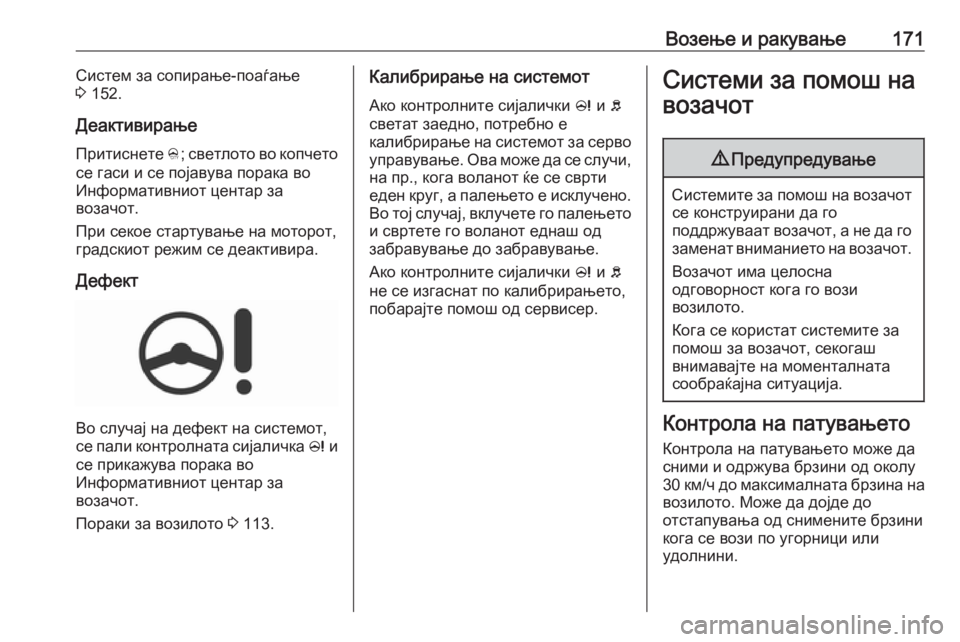 OPEL CORSA 2016.5 Сопственички прирачник Возење и ракување171Систем за сопирање-поаѓање
3 152.
Деактивирање
Притиснете B; светлото во копчето
се гаси и с OPEL CORSA 2016.5 Сопственички прирачник Возење и ракување171Систем за сопирање-поаѓање
3 152.
Деактивирање
Притиснете B; светлото во копчето
се гаси и с
