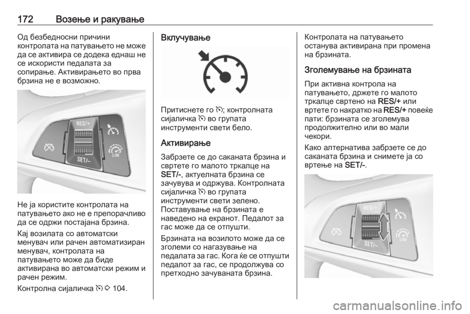OPEL CORSA 2016.5 Сопственички прирачник 172Возење и ракувањеОд безбедносни причини
контролата на патувањето не може
да се активира се додека еднаш не
OPEL CORSA 2016.5 Сопственички прирачник 172Возење и ракувањеОд безбедносни причини
контролата на патувањето не може
да се активира се додека еднаш не