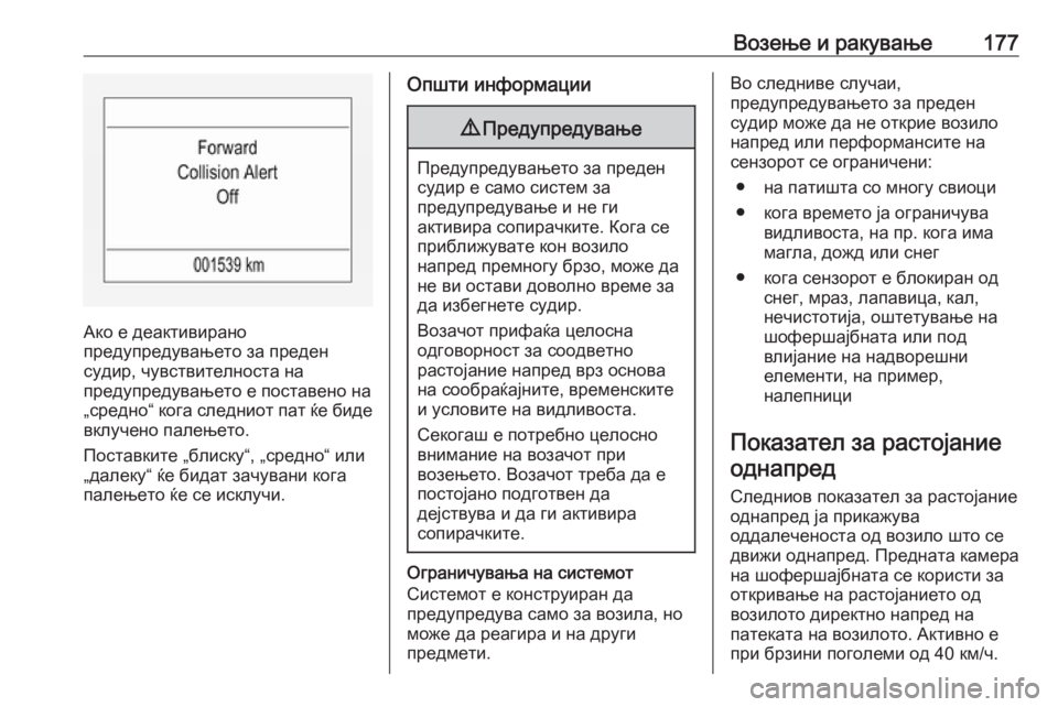 OPEL CORSA 2016.5 Сопственички прирачник Возење и ракување177
Ако е деактивирано
предупредувањето за преден
судир, чувствителноста на
предупредувањет OPEL CORSA 2016.5 Сопственички прирачник Возење и ракување177
Ако е деактивирано
предупредувањето за преден
судир, чувствителноста на
предупредувањет