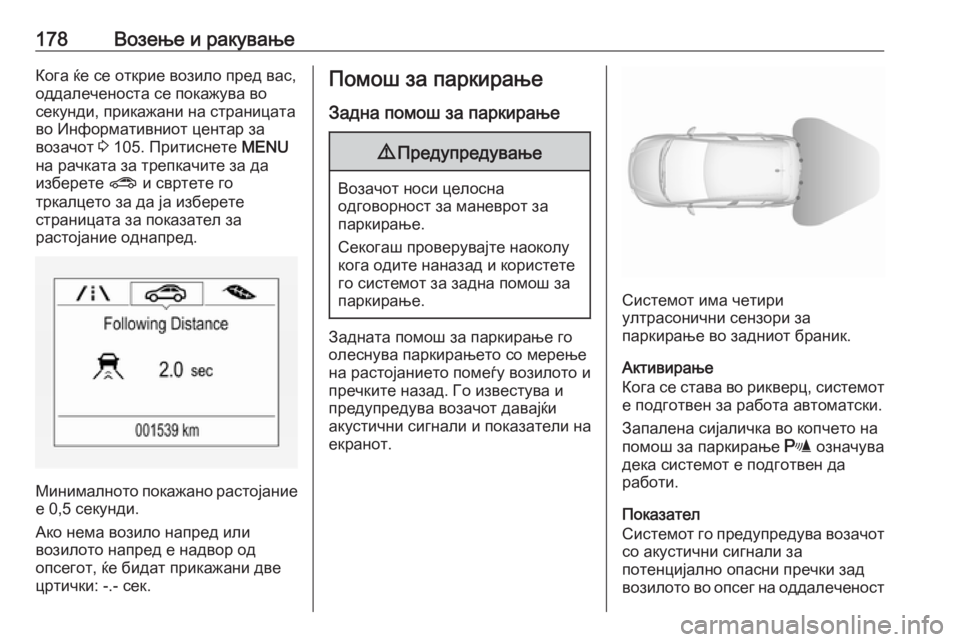 OPEL CORSA 2016.5 Сопственички прирачник 178Возење и ракувањеКога ќе се открие возило пред вас,
оддалеченоста се покажува во секунди, прикажани на стра OPEL CORSA 2016.5 Сопственички прирачник 178Возење и ракувањеКога ќе се открие возило пред вас,
оддалеченоста се покажува во секунди, прикажани на стра