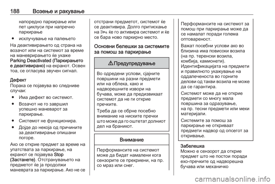 OPEL CORSA 2016.5 Сопственички прирачник 188Возење и ракувањенапоредно паркирање или
пет циклуси при напречно
паркирање
● исклучување на палењето
На OPEL CORSA 2016.5 Сопственички прирачник 188Возење и ракувањенапоредно паркирање или
пет циклуси при напречно
паркирање
● исклучување на палењето
На