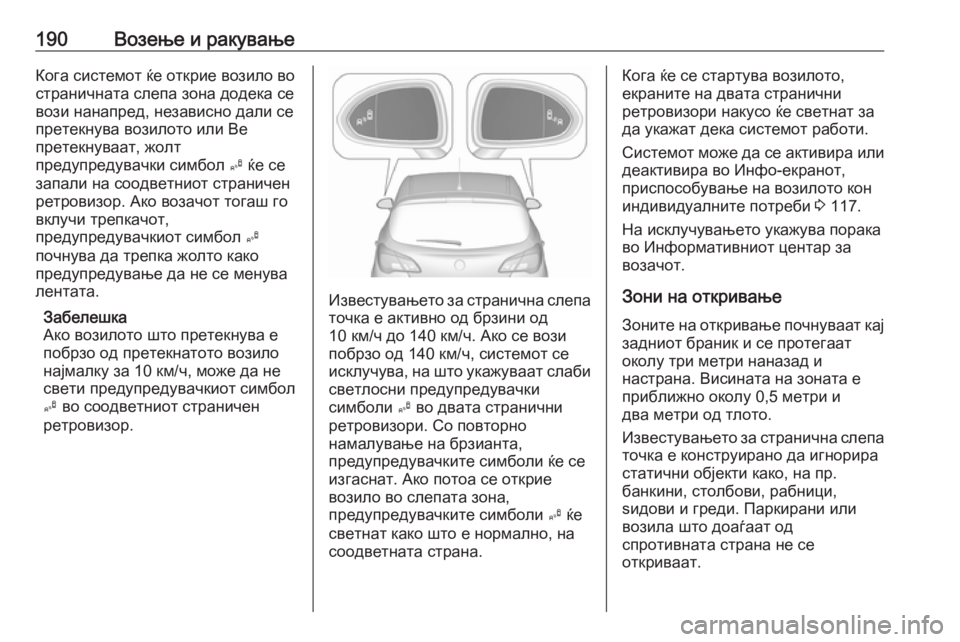 OPEL CORSA 2016.5 Сопственички прирачник 190Возење и ракувањеКога системот ќе открие возило во
страничната слепа зона додека се вози нанапред, независ OPEL CORSA 2016.5 Сопственички прирачник 190Возење и ракувањеКога системот ќе открие возило во
страничната слепа зона додека се вози нанапред, независ