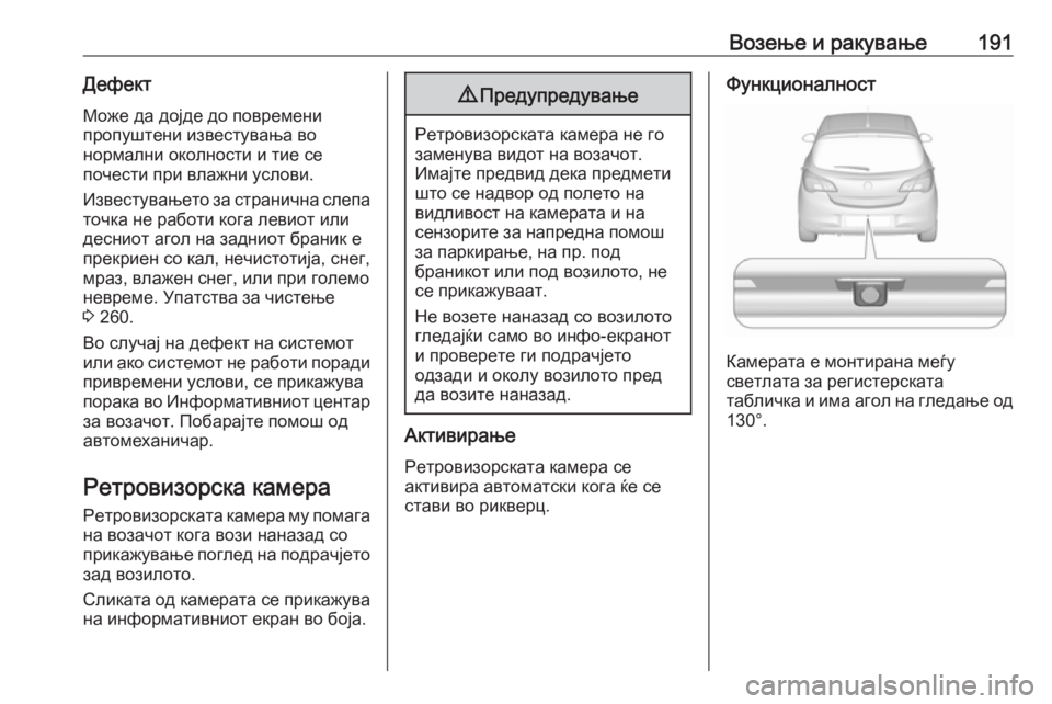 OPEL CORSA 2016.5 Сопственички прирачник Возење и ракување191ДефектМоже да дојде до повремени
пропуштени известувања во
нормални околности и тие се
по OPEL CORSA 2016.5 Сопственички прирачник Возење и ракување191ДефектМоже да дојде до повремени
пропуштени известувања во
нормални околности и тие се
по