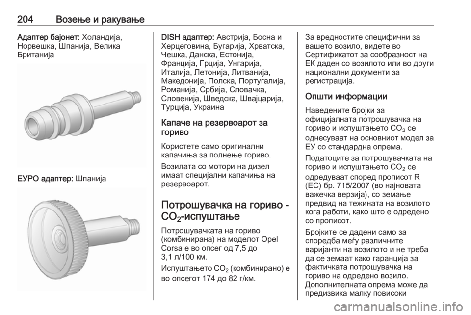 OPEL CORSA 2016.5 Сопственички прирачник 204Возење и ракувањеАдаптер бајонет: Холандија,
Норвешка, Шпанија, Велика
Британија
ЕУРО адаптер: Шпанија
DISH а OPEL CORSA 2016.5 Сопственички прирачник 204Возење и ракувањеАдаптер бајонет: Холандија,
Норвешка, Шпанија, Велика
Британија
ЕУРО адаптер: Шпанија
DISH а